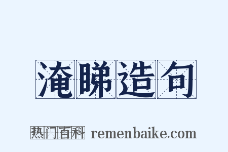 淹睇造句是什么意思的图片